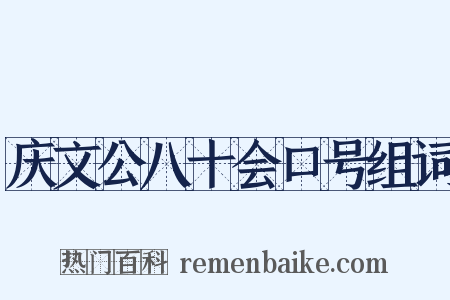 庆文公八十会口号组词是什么意思的图片